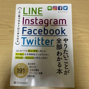 ＬＩＮＥ，Ｉｎｓｔａｇｒａｍ，Ｆａｃｅｂｏｏｋ，Ｔｗｉｔｔｅｒやりたいことが全部わかる本　この一冊で今すぐはじめられる