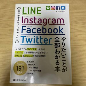 ＬＩＮＥ，Ｉｎｓｔａｇｒａｍ，Ｆａｃｅｂｏｏｋ，Ｔｗｉｔｔｅｒやりたいことが全部わかる本　この一冊で今すぐはじめられる