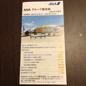 ANAグループ優待券 冊子 2023年下期分 ANAホールディングス株主優待 2024年5月31日まで有効