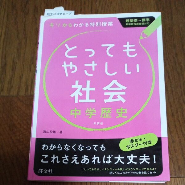 とってもやさしい社会中学歴史　基礎からわかる特別授業　新装版 遠山松雄／著