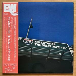 国内企画 GREAT JAZZ TRIO Milestones 国内オリジナル盤 LP 帯付き 1978 EAST WIND EW-8062