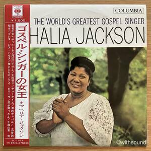 マヘリア・ジャクソン ゴスペル・シンガーの女王 MAHALIA JACKSON The World's Greatest Gospel Singer 国内盤 LP 帯付き 1963 SL-1163