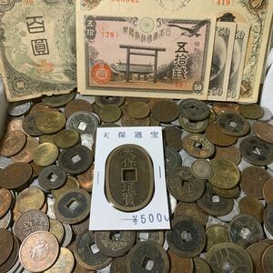 天保通宝含 大量古銭 聖徳太子100円札など旧紙幣　近代古銭 日本銀行券 黄銅貨 青銅貨 古銭まとめ 紙幣まとめ 古銭大量 旧貨幣 ②