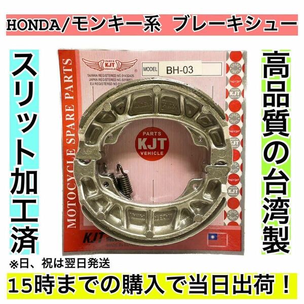 ブレーキシュー HONDA車用(モンキー系) ③