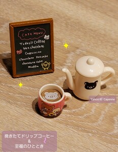 リラックマ コーヒータイム チョコレートカフェ 挽きたてドリップコーヒー 至福のひととき コリラックマ 2011年 リーメント