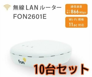 【10台セット/在庫処分価格】FON 無線LANルーター FON2601E IEEE802.11ac/ n / a /g /b Wi-Fiルーター Wi-Fi パソコン スマホ タブレット