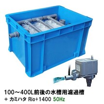 100～400L水槽用濾過槽＋カミハタ リオ Rio+1400 50Hz 　送料無料 但、一部地域除_画像1