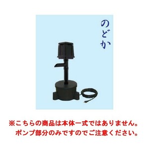 タカラ ウォータークリーナー のどか ポンプ部分 吐出口付 TW-700-1P  代引/同梱不可 個人宅送料別途 会社は一部地域除き送料無料の画像3