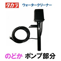 タカラ ウォータークリーナー のどか ポンプ部分 吐出口付 TW-700-1P 　代引/同梱不可 個人宅送料別途 会社は一部地域除き送料無料_画像1