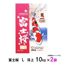 ▽日本動物薬品 富士桜 L 浮上 10kg×3袋 　送料無料 但、一部地域除_画像1