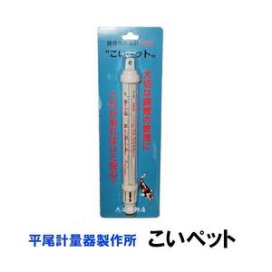 ▽平尾計量器製作所 錦鯉用水温計(浮型) こいペット