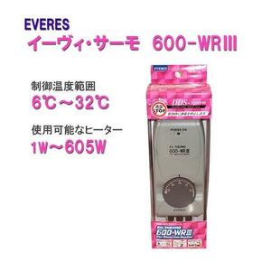 ▽6～32度まで制御可能 エヴァリス 広温域サーモスタット EVサーモ 600-WRIII (600-WR3)