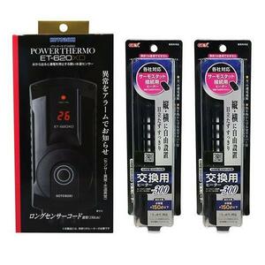 ▽パワーサーモ ET-620XD ＋ GEX セーフカバー交換用ヒーター SH300 2本 　送料無料 但、一部地域除