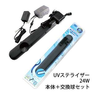 アズー 殺菌灯 UV ステライザー 24W 本体＋専用交換球セット 殺菌灯と水中ポンプ一体型 　送料無料 但、一部地域除