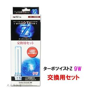 ▽カミハタ ターボツイストZ 9W(淡水海水両用) 交換用セット 交換球