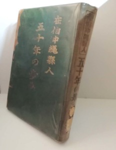 ★ゆうパック送料無料　在伯沖縄県人五十年の歩み　（沖縄・琉球・ブラジル）