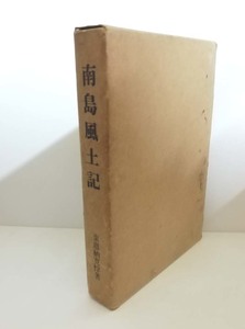 ★送料無料　南島風土記　東恩納寛惇（沖縄・琉球）