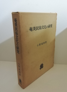 ★送料無料　奄美民俗文化の研究　小野重朗（沖縄・琉球）