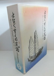 ★送料無料　よなぐすくの民話（沖縄・琉球・民俗・昔話・うるま市）