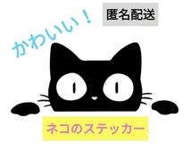 車 用 ステッカー 黒ねこ。黒猫。デカール 目印 かわいい 動物 癒し で 煽り運転 防止 アニマル シール ウォールステッカー にも_画像1