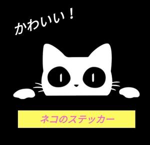 車 用 ステッカー 白ねこ。白猫。デカール 目印 かわいい 動物 癒し で 煽り運転 防止 アニマル シール ウォールステッカー にも