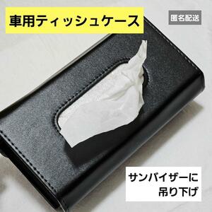 車 用 サンバイザー つり下げ 簡単設置 ティッシュケース 黒 スッキリ 収納 おしゃれ　ティッシュカバー　ホルダー　スリム型が 箱ごと入る