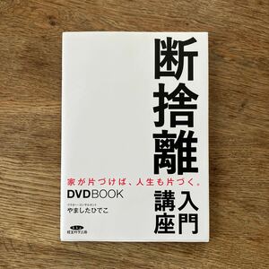 DVD未開封 DVDBOOK 断捨離入門講座 家が片付けば、人生も片付く。 著/やましたひでこ