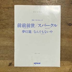 本/前前前世/スパークル 映画 「君の名は。」 より 楽譜　ゆうパケット可230円