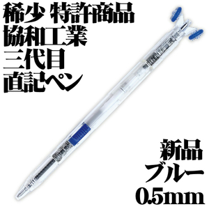 【稀少品】■ 三代目 直記ペン ブルー 特許商品 協和工業 0.5mm 油性ボールペン 新品■即日発送 領収書可 送料120円-