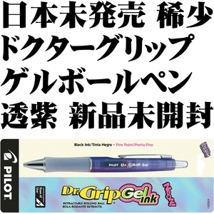 【日本未発売 稀少】パイロット ドクターグリップ ゲル ボールペン 透紫 新品■pilot Dr. Grip