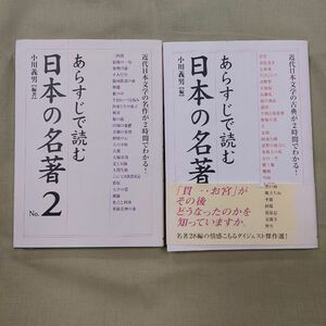 あらすじで読む日本の名著2冊セット