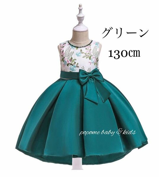 【130㎝グリーン】新品女の子フォーマルドレスキッズドレス七五三ドレスピアノ 発表会お誕生日結婚式刺繍ドレスリングガール