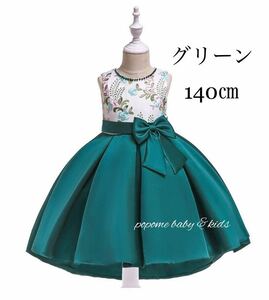 【140㎝グリーン】新品女の子フォーマルドレスキッズドレス七五三ドレスピアノ 発表会お誕生日結婚式刺繍ドレスリングガール