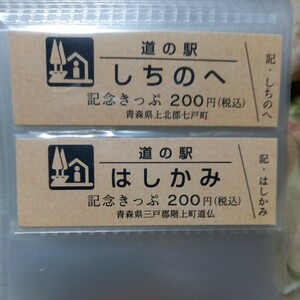 青森県　道の駅　『しちのへ』『はしかみ』記念きっぷ　切符　200円券　２枚セット