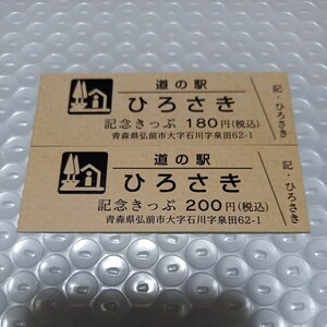 青森県　道の駅　『ひろさき』記念きっぷ　切符　２枚セット　