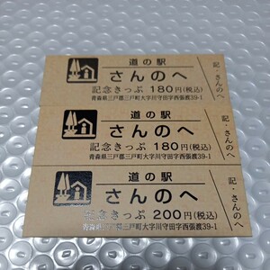 青森県　道の駅　『さんのへ』記念きっぷ　切符　３枚セット