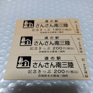 宮城県　道の駅　『さんさん南三陸』記念きっぷ　切符　３枚セット