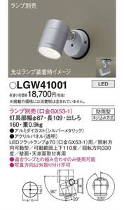 パナソニック　スポットライト　LGW41001 屋外用　防水型