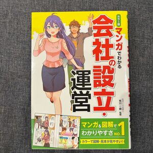 マンガでわかる会社の設立・運営　カラー版 荒川一磨／監修