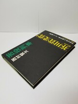 【送料無料】『苦役列車』西村賢太著、新潮社刊。初版、帯。芥川賞受賞作。「落ちぶれて袖に涙のふりかかる」併録。_画像7