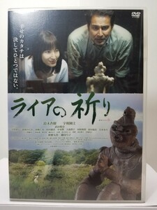 【送料無料】DVD『ライアの祈り』原作・森沢明夫、監督・黒川浩行、主演・鈴木杏樹、宇梶剛士。〈レンタルアップ〉