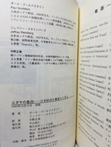 【送料無料】『ユダヤの告白　日本経済を裏面から見る』P・ゴールドスタイン/J・スタインバーグ共著、宇野正美訳、エノク出版刊。初版、帯_画像8