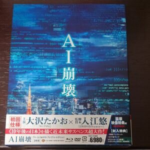 AI崩壊 ブルーレイ&DVDセット プレミアムエディション Blu-ray 大沢たかお、賀来賢人、岩田剛典、入江悠