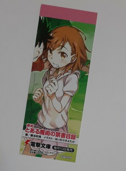 とある魔術の禁書目録 非売品しおり