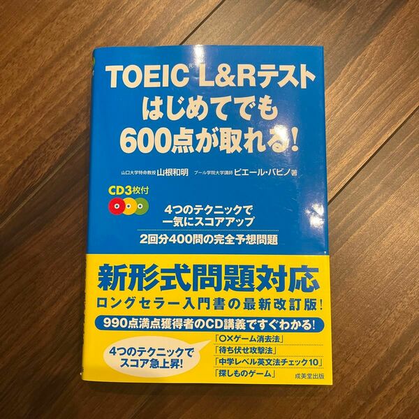 TOEIC L&Rテスト はじめてでも600点が取れる