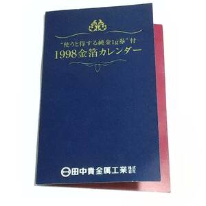 田中貴金属工業　金箔カレンダー　1998