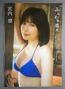 切り抜き『宮内凛 ふんわり恋文 2㌻』『沖田彩華 昨日のつづきを・・ 2㌻』『長尾しおり 阿部夢梨 ふたりの交差点 5㌻』■月刊エンタメ■１