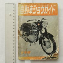 ★[68815・昭和33年 自動車ショウガイド ] 1958年 TOKYO MOTOR SHOW. ★_画像1