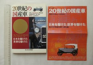 ★[68794・20世紀の国産車] 国立科学博物館 特別企画展 チラシ付き。★