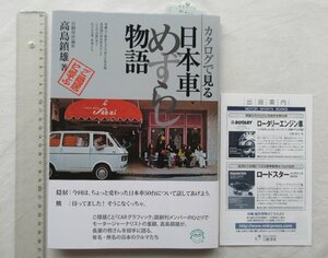 ★[68701・カタログで見る日本車めずらし物語 ] 新品。 センチュリー、プリンス・スカイウエイなど 。帯付き。★